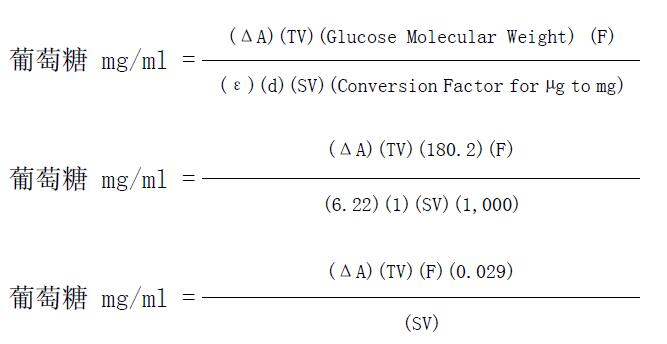 葡萄糖(HK)检测试剂盒结果计算公式